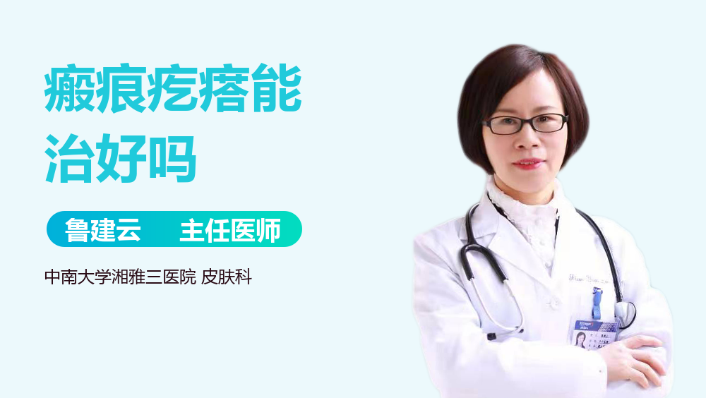 瘢痕疙瘩能治好吗