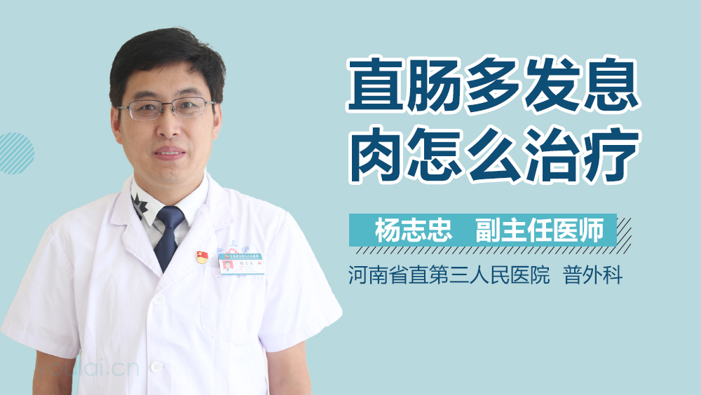 直肠多发息肉怎么治疗