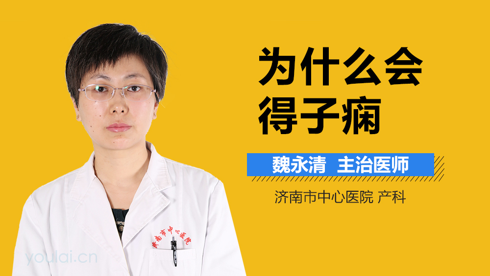 为什么会得子痫