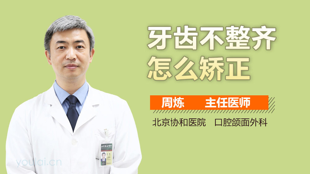 牙齿不整齐怎么矫正