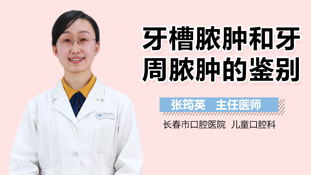 牙槽脓肿和牙周脓肿的鉴别