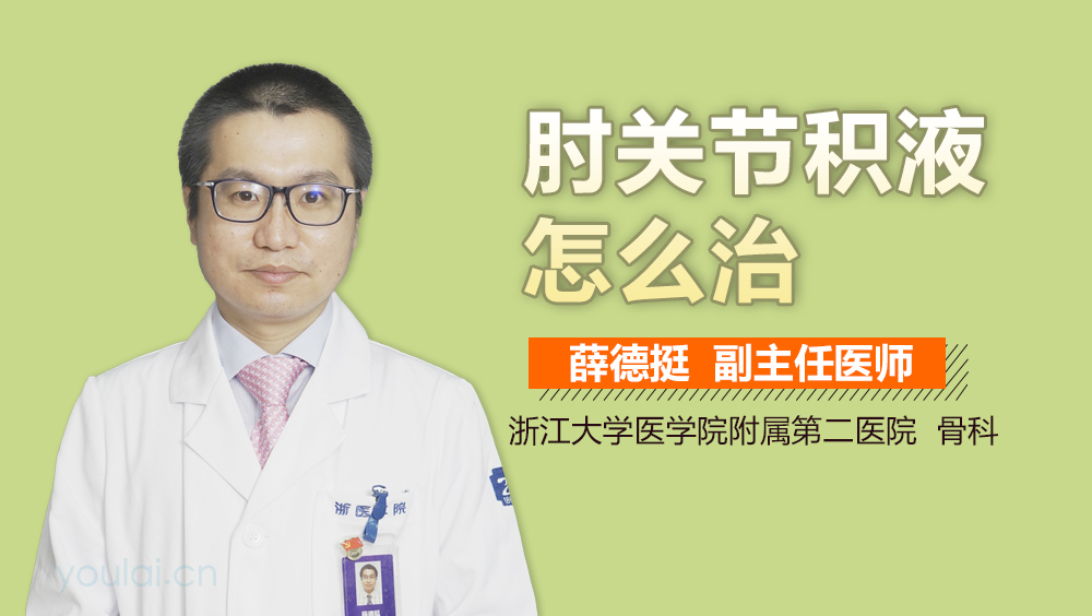 肘关节积液怎么治