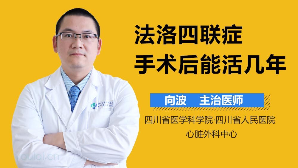 法洛四联症手术后能活几年