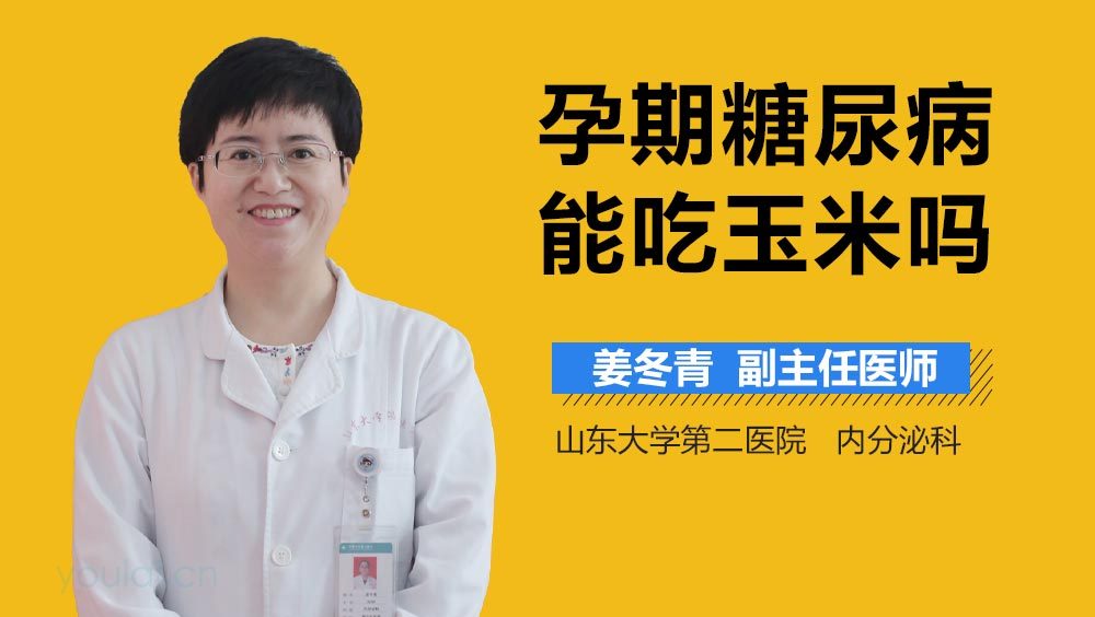 孕期糖尿病能吃玉米吗