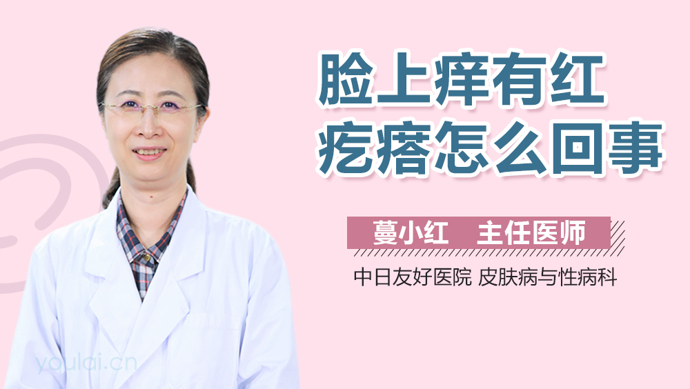 脸上痒有红疙瘩怎么回事