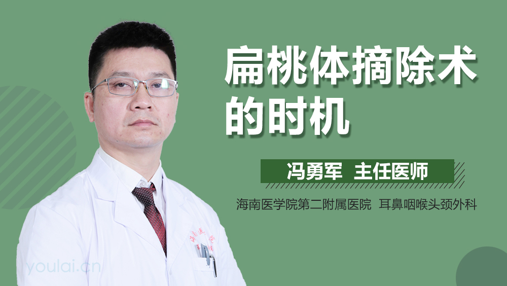 扁桃体摘除术的时机