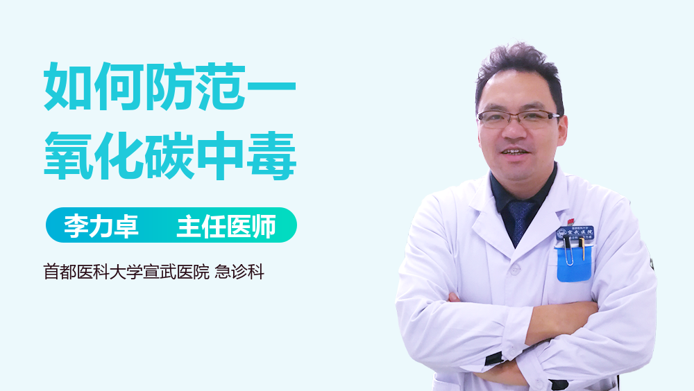 如何防范一氧化碳中毒