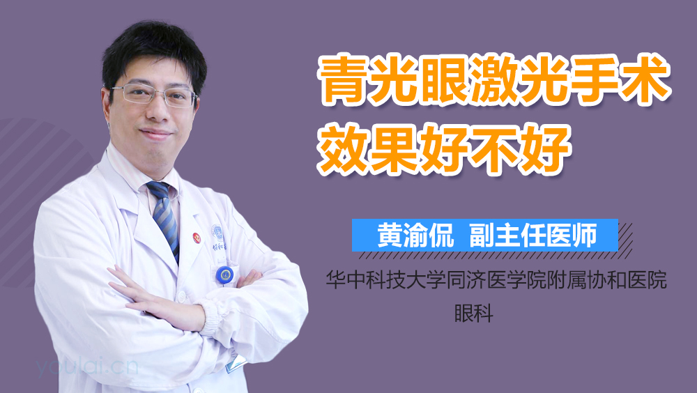 青光眼激光手术效果好不好