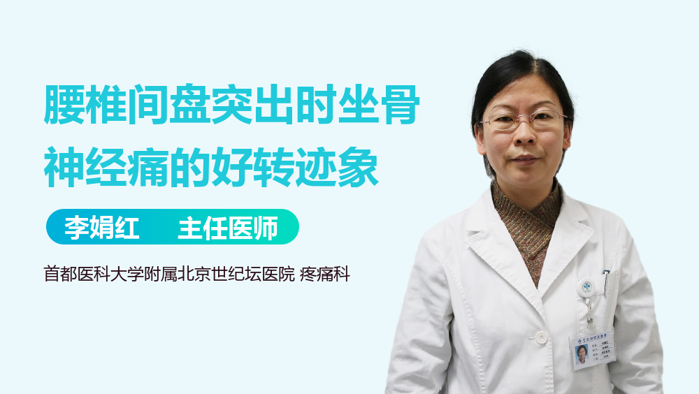 腰椎间盘突出时坐骨神经痛的好转迹象