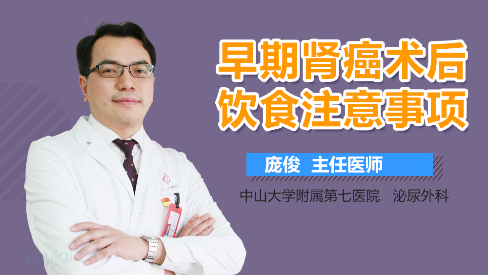 早期肾癌术后饮食注意事项