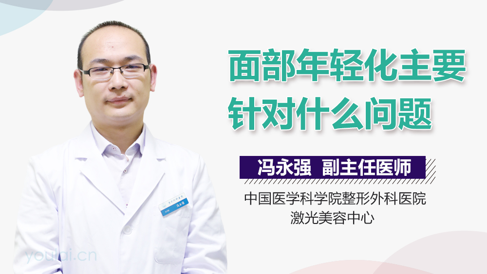 面部年轻化主要针对什么问题