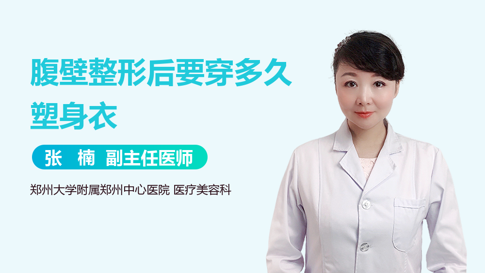 腹壁整形后要穿多久塑身衣