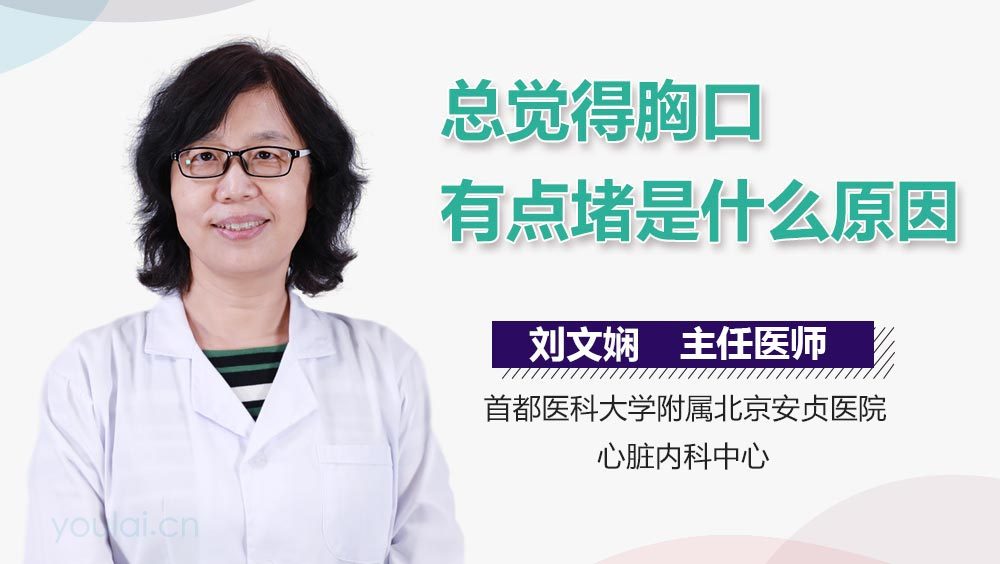 总觉得胸口有点堵是什么原因