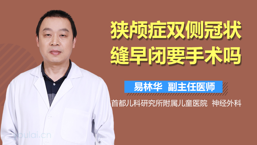 狭颅症双侧冠状缝早闭要手术吗