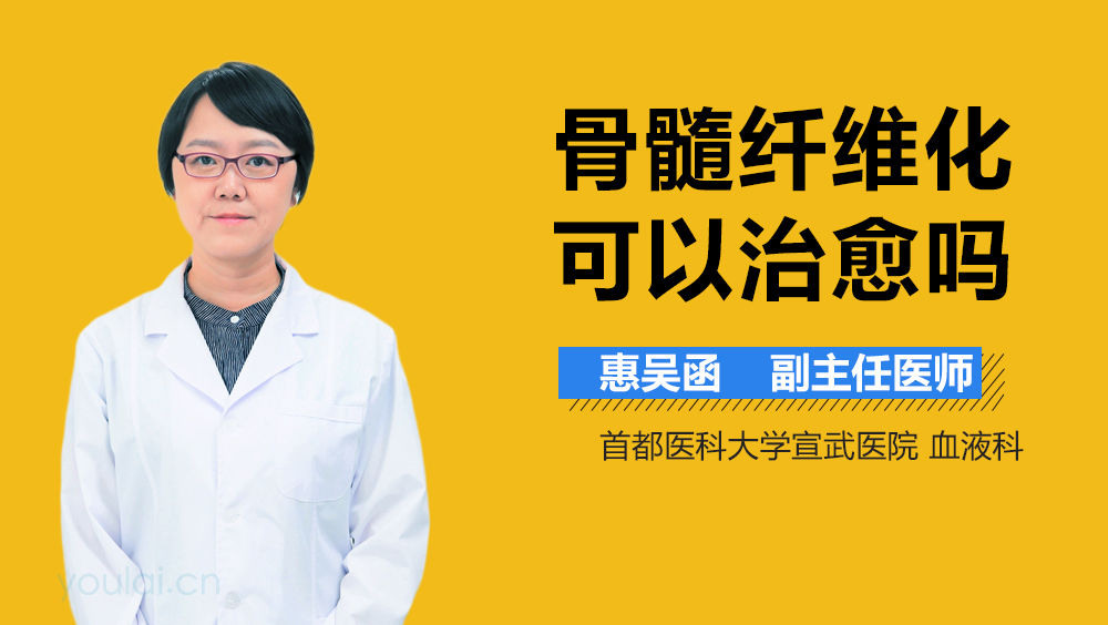 骨髓纤维化可以治愈吗