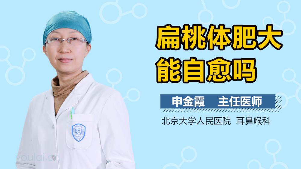 扁桃体肥大能自愈吗