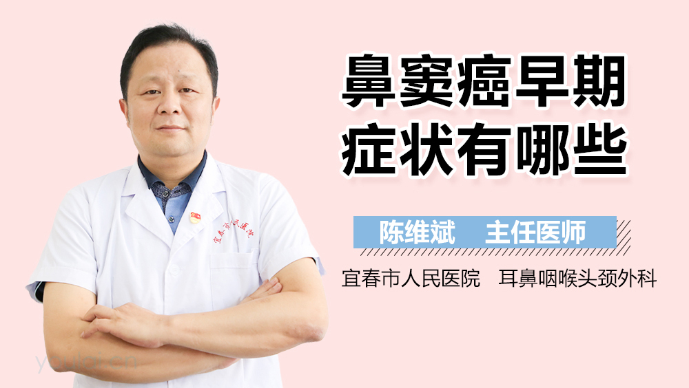 鼻窦癌早期症状有哪些