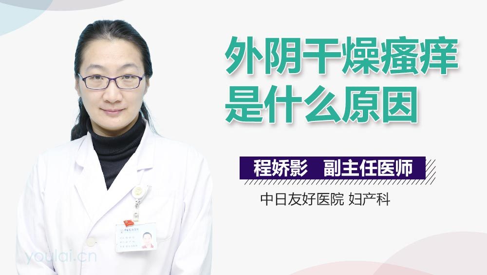 外阴干燥瘙痒是什么原因