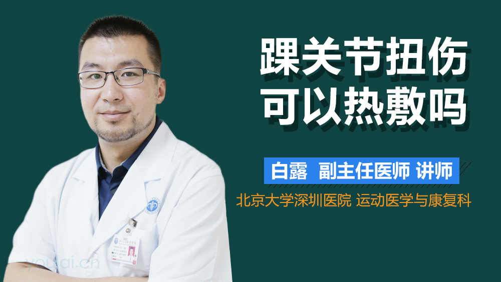 踝关节扭伤可以热敷吗