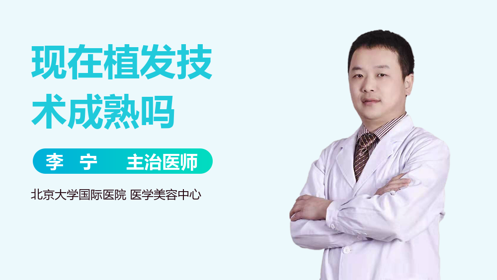 现在植发技术成熟吗