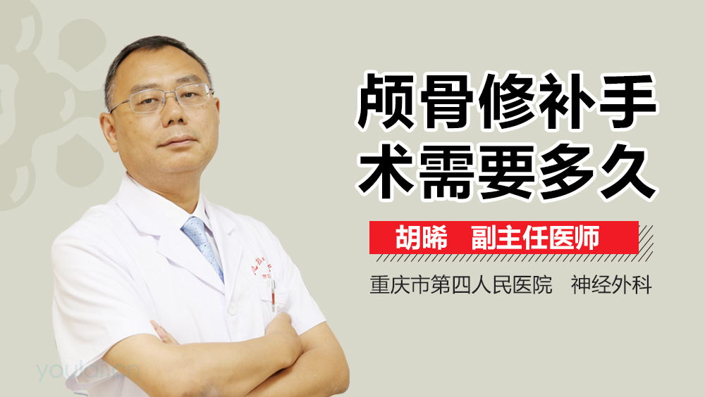 颅骨修补手术需要多久