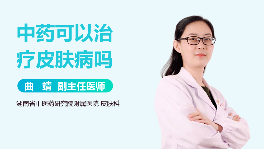 中药可以治疗皮肤病吗