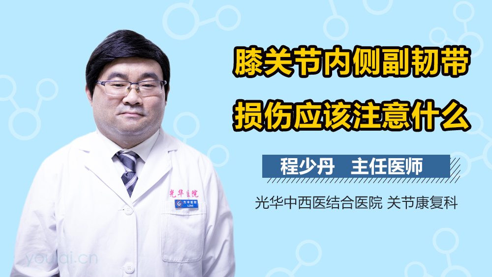 膝关节内侧副韧带损伤应该注意什么