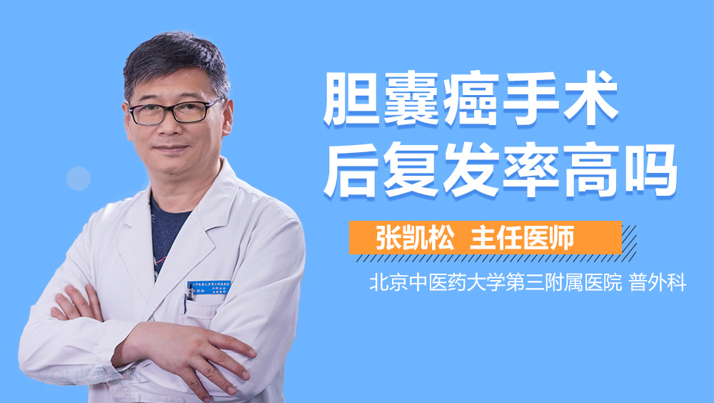 胆囊癌手术后复发率高吗