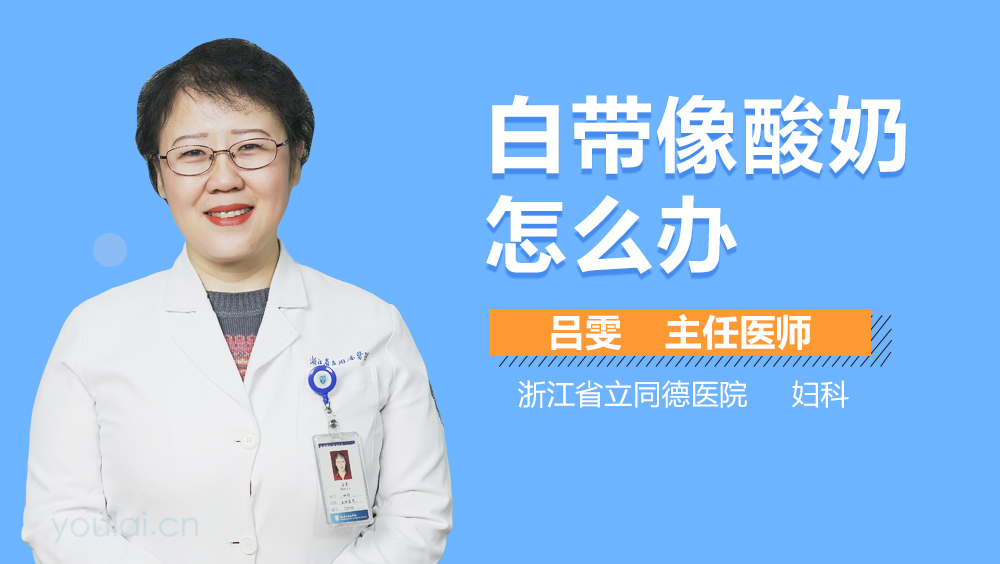 白带像酸奶怎么办