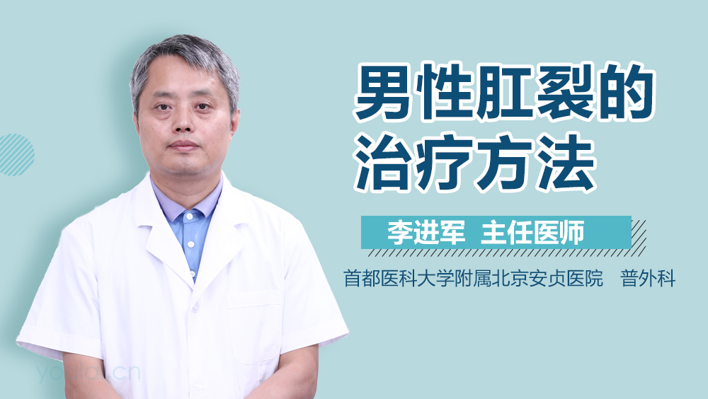 男性肛裂的治疗方法