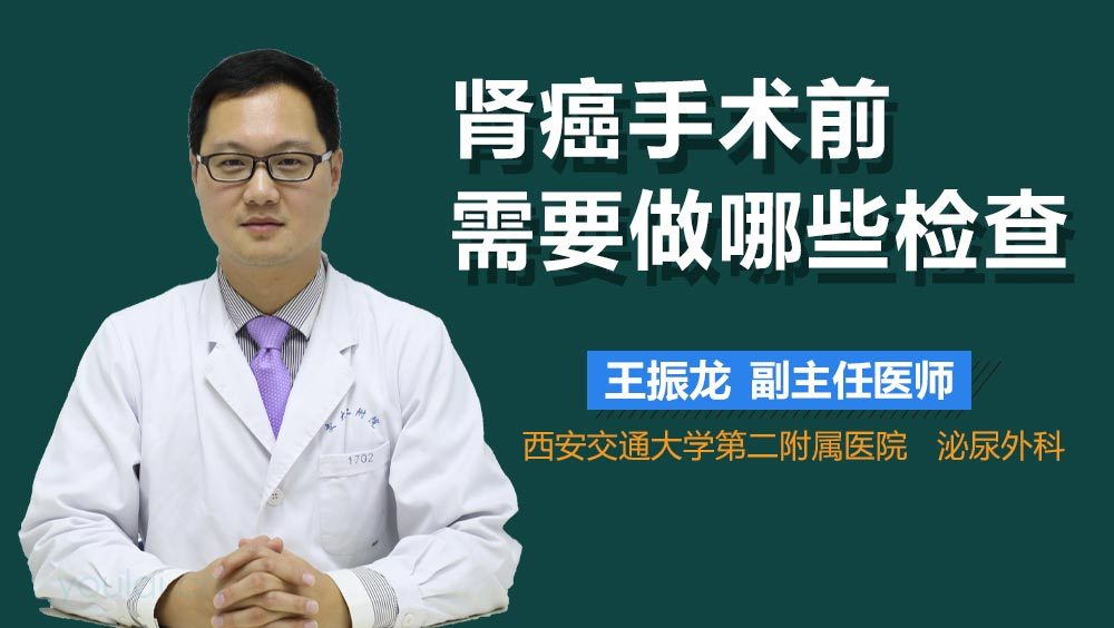 肾癌手术前需要做哪些检查