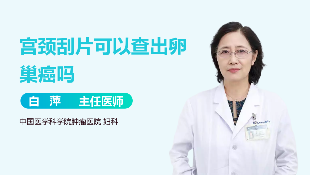 宫颈刮片可以查出卵巢癌吗