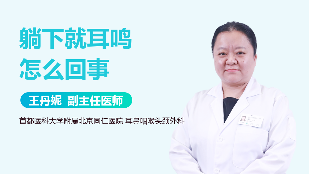 躺下就耳鸣怎么回事