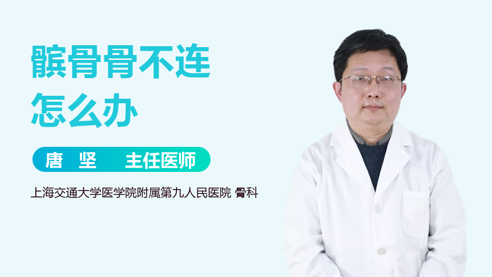 髌骨骨不连怎么办