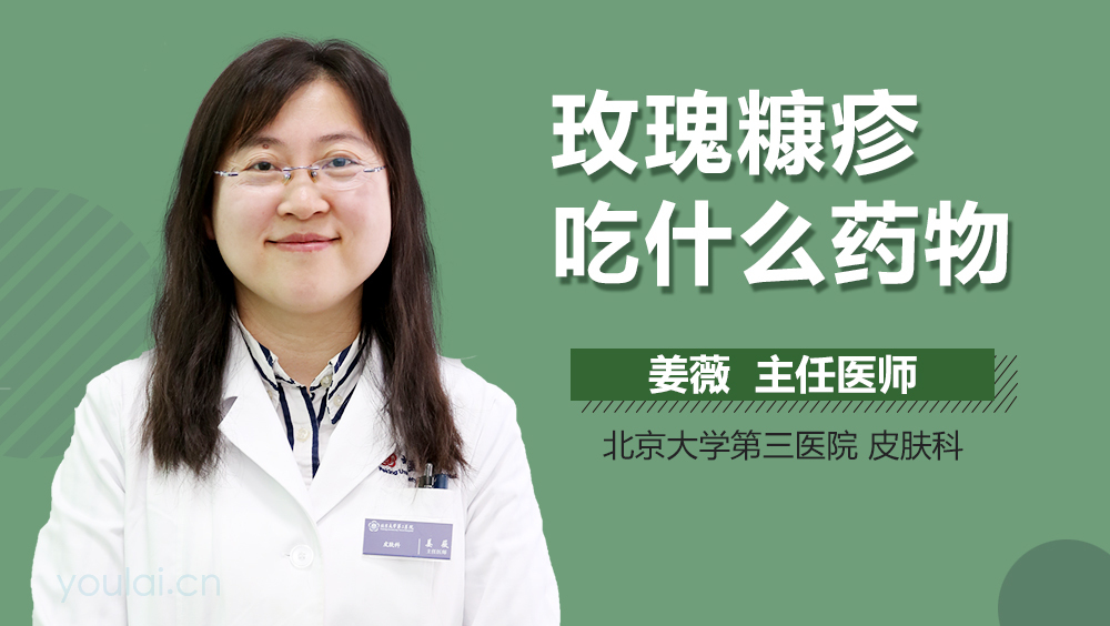 玫瑰糠疹吃什么药物