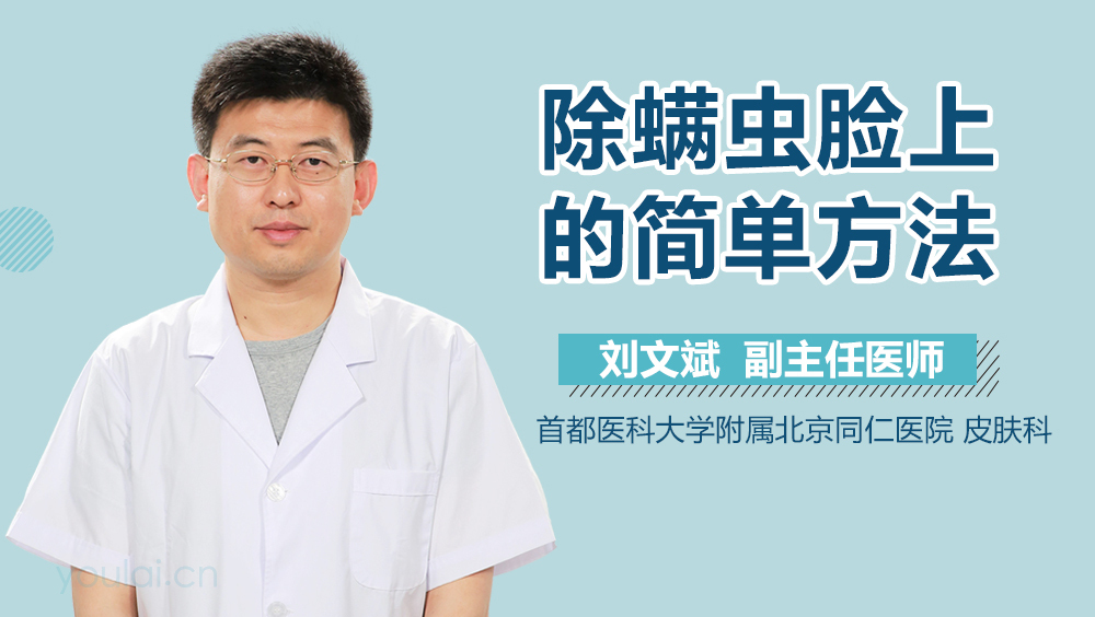 除脸上螨虫的简单方法