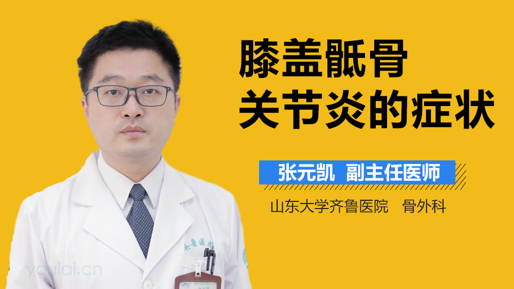 膝盖骶骨关节炎的症状