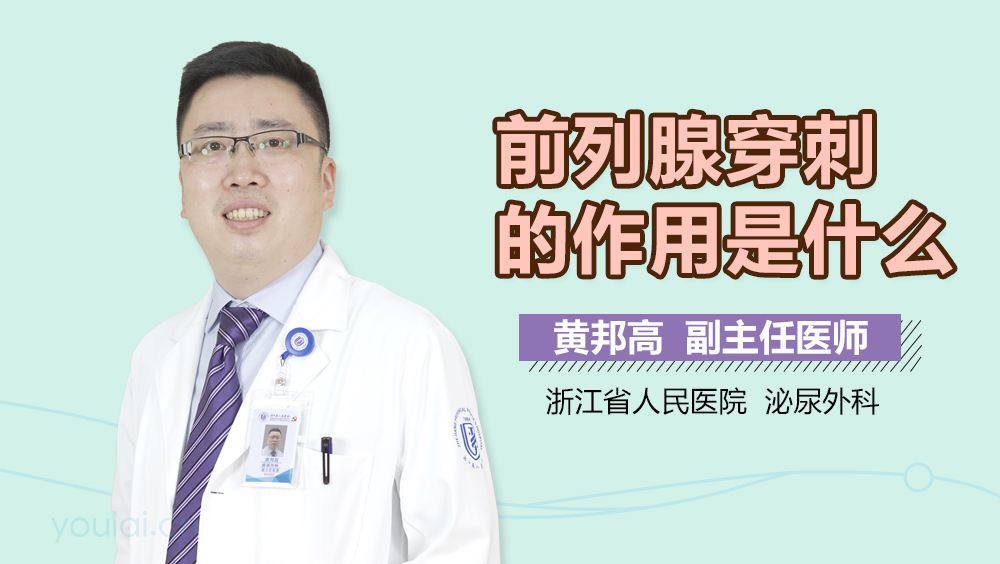 前列腺穿刺的作用是什么