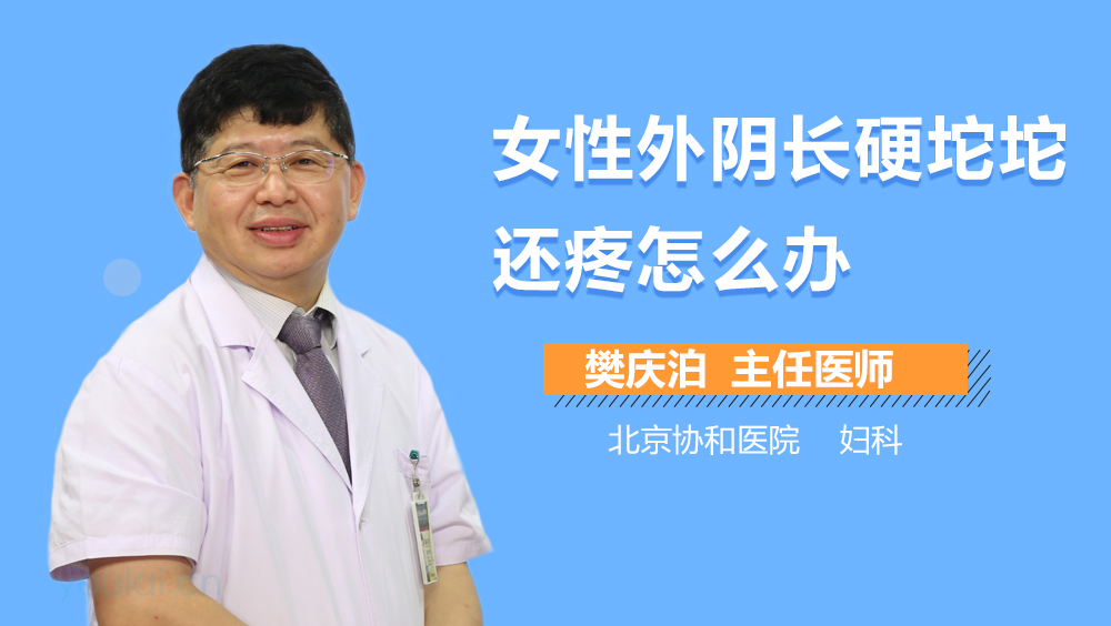 女性外阴长硬坨坨还疼怎么办