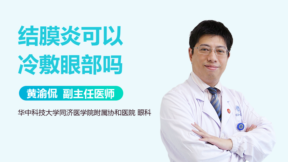结膜炎可以冷敷眼部吗