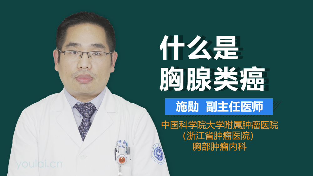 什么是胸腺类癌