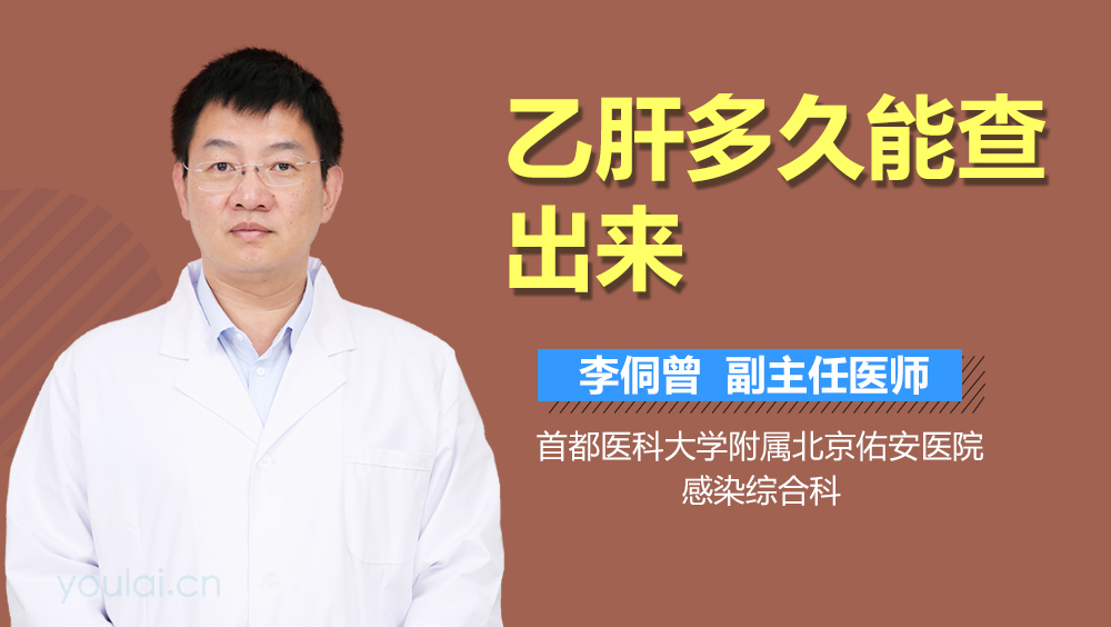 乙肝多久能查出来