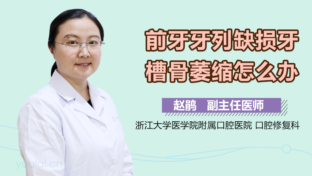 前牙牙列缺损牙槽骨萎缩怎么办