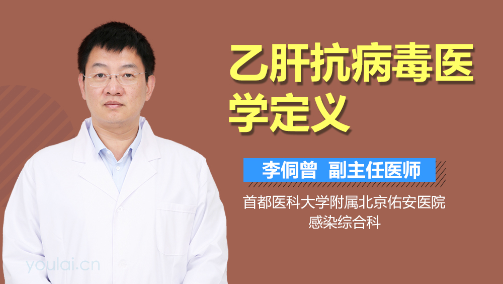 乙肝抗病毒医学定义