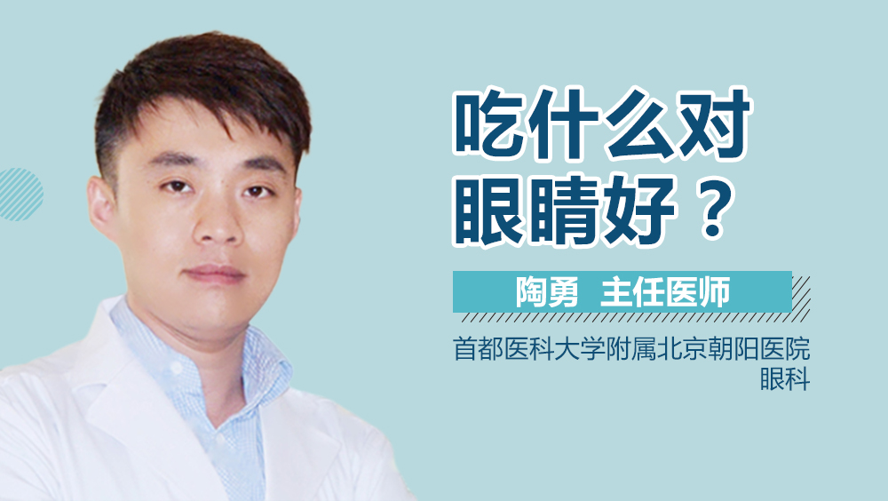 吃什么对眼睛好
