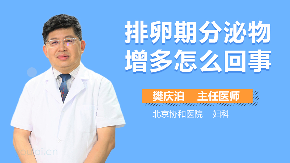 排卵期分泌物增多怎么回事