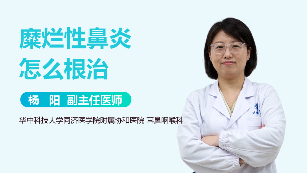 糜烂性鼻炎怎么根治