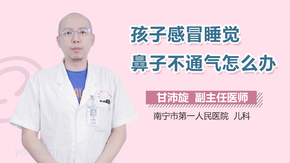 孩子感冒睡觉鼻子不通气怎么办