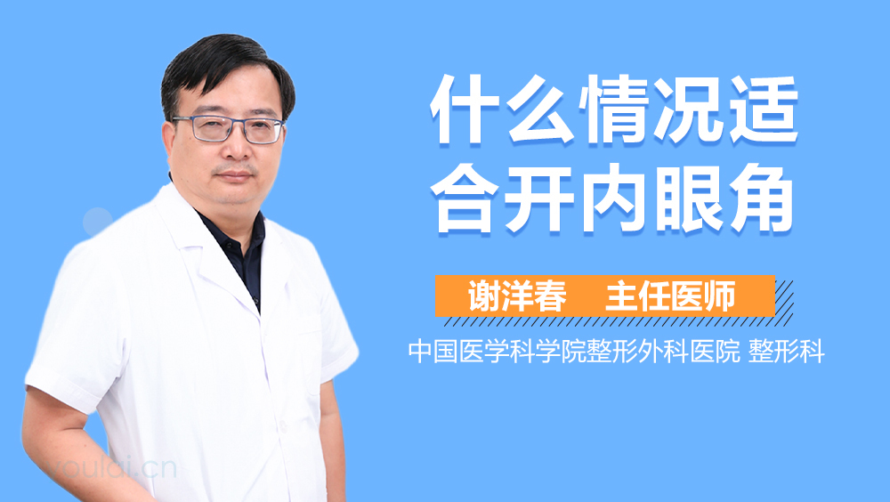 什么情况适合开内眼角