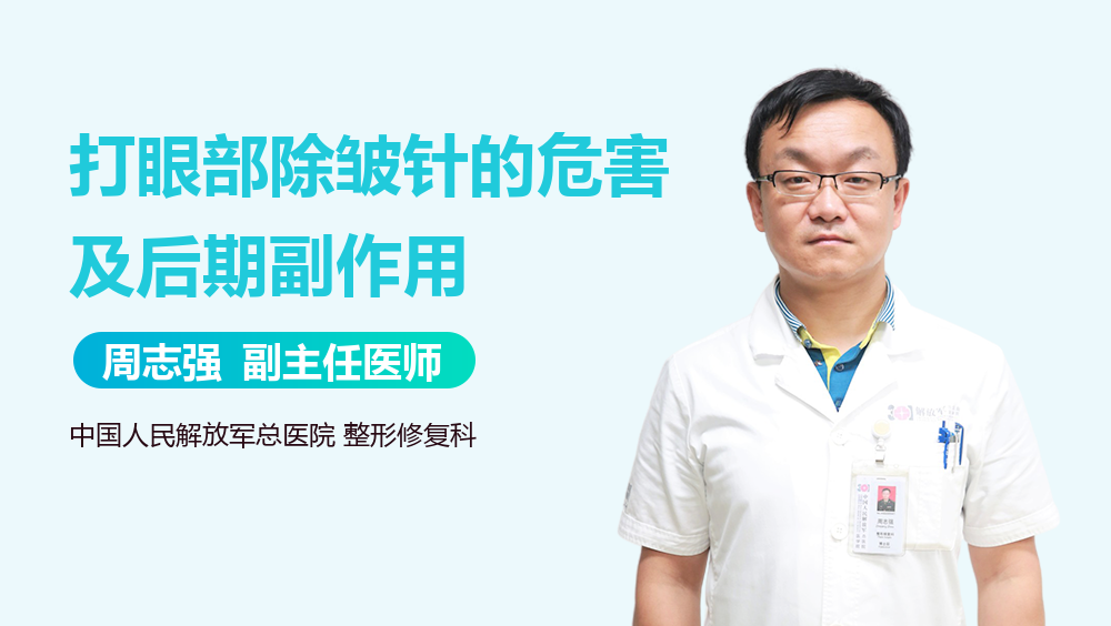 打眼部除皱针的危害及后期副作用